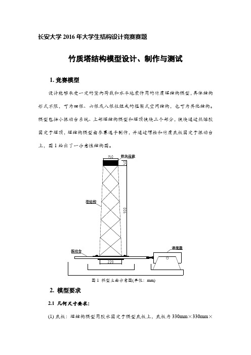 长安大学2016年结构设计大赛赛题_竹质塔结构