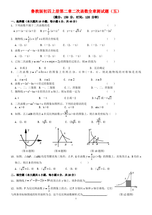 鲁教版初四上册第二章二次函数全章测试题(五)