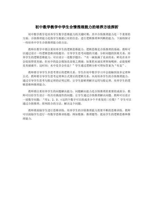 初中数学教学中学生合情推理能力的培养方法探析