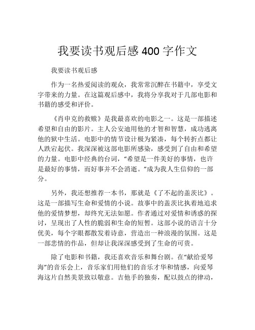 我要读书观后感400字作文