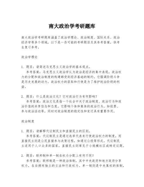 南大政治学考研题库