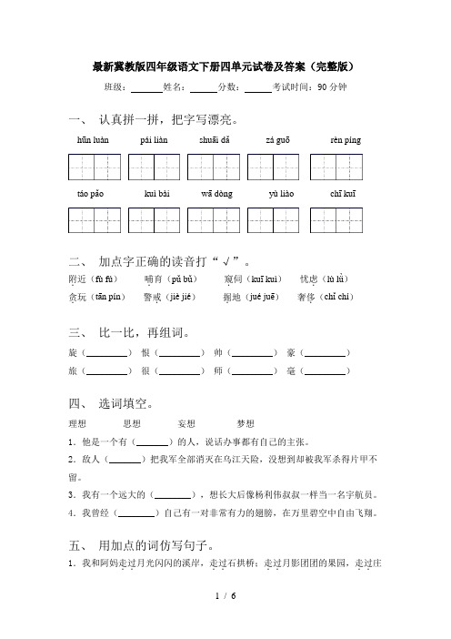 最新冀教版四年级语文下册四单元试卷及答案(完整版)