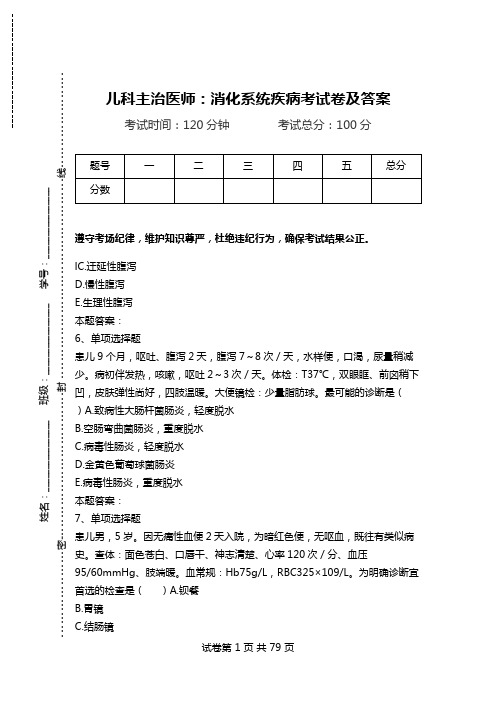 儿科主治医师：消化系统疾病考试卷及答案_0.doc