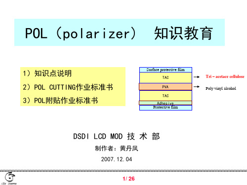 POL(polarizer)知识教育-精品课件