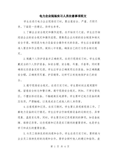 电力企业现场实习人员注意事项范文（二篇）