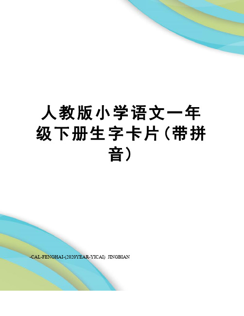 人教版小学语文一年级下册生字卡片(带拼音)