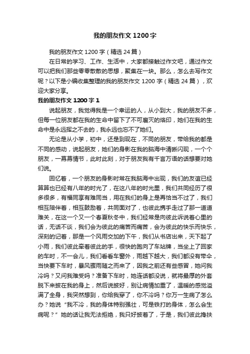 我的朋友作文1200字