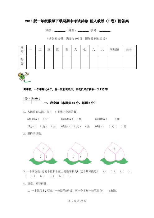 2018版一年级数学下学期期末考试试卷 新人教版(I卷)附答案