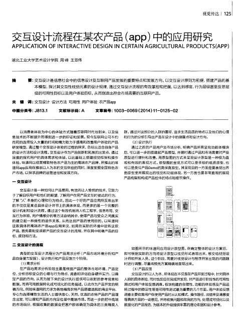 交互设计流程在某农产品(app)中的应用研究