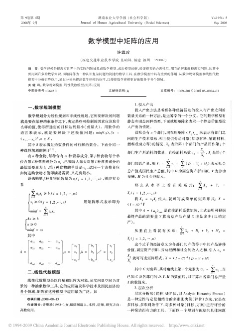 数学模型中矩阵的应用