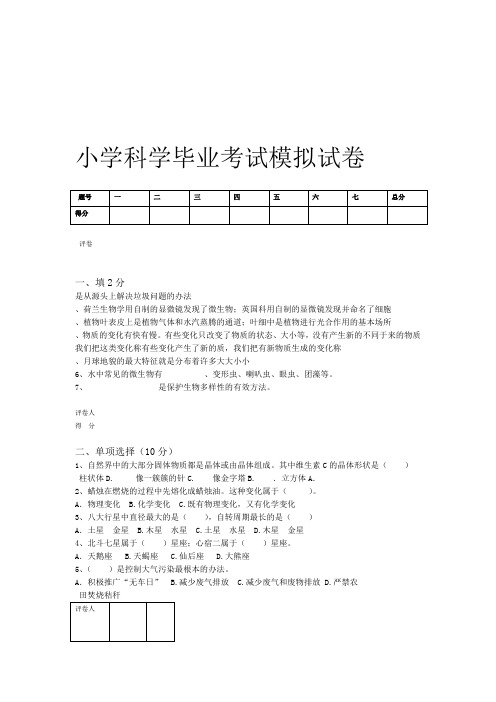 小学科学毕业考试模拟试卷