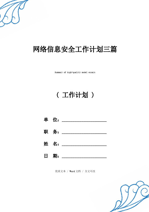 精选网络信息安全工作计划三篇(2021年新编范文)