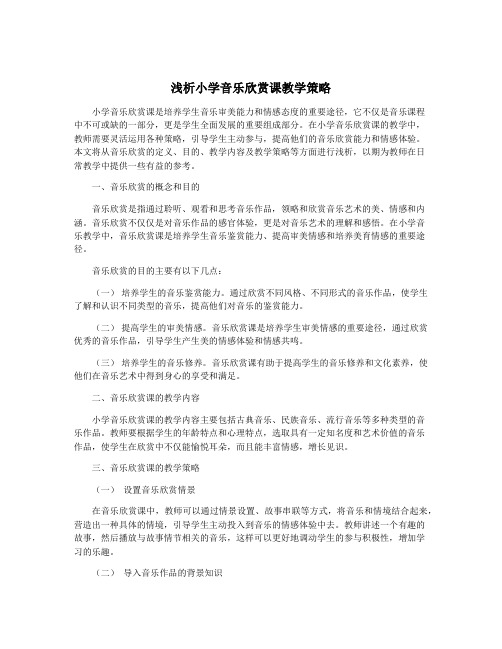 浅析小学音乐欣赏课教学策略