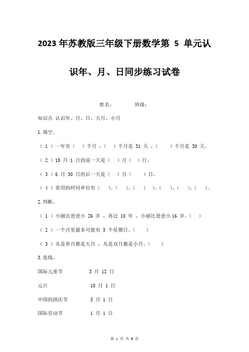 2023年苏教版三年级下册数学第 5 单元认识年、月、日同步练习试卷