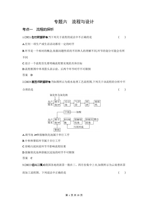 2024新高考浙江版高中通用技术专专题六 流程与设计真题练习