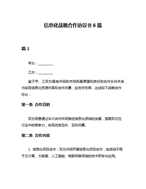 信息化战略合作协议书6篇