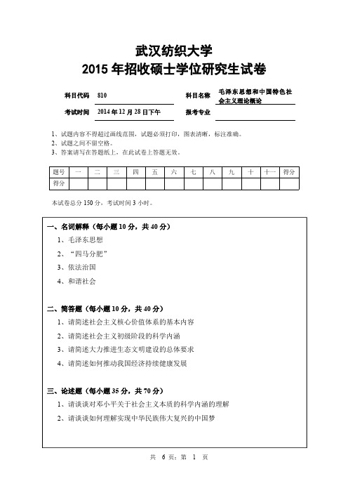 武汉纺织大学2015年-2017年考研试题810毛泽东思想和中国特色社会主义理论