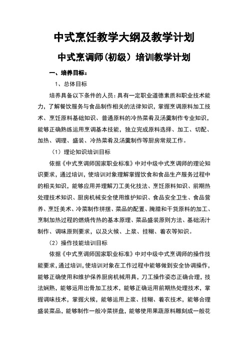 中式烹饪教学大纲及教学计划