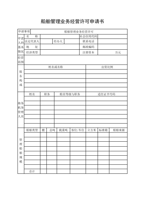 船舶管理业务经营许可申请书