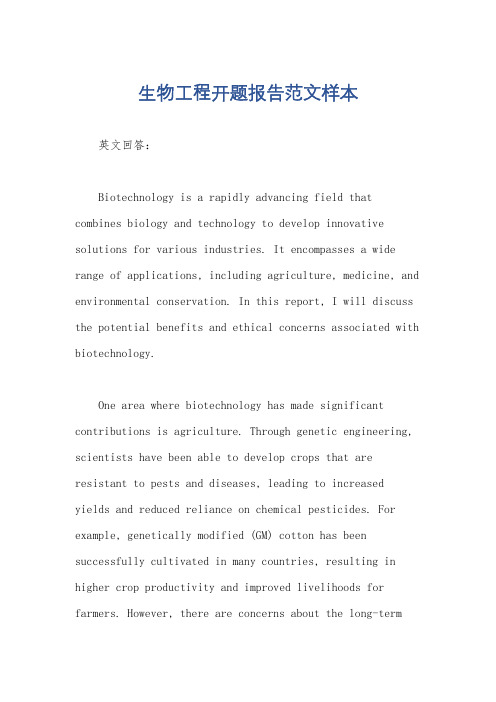 生物工程开题报告范文样本