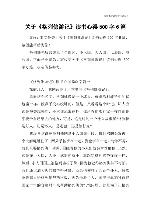 关于《格列佛游记》读书心得500字6篇