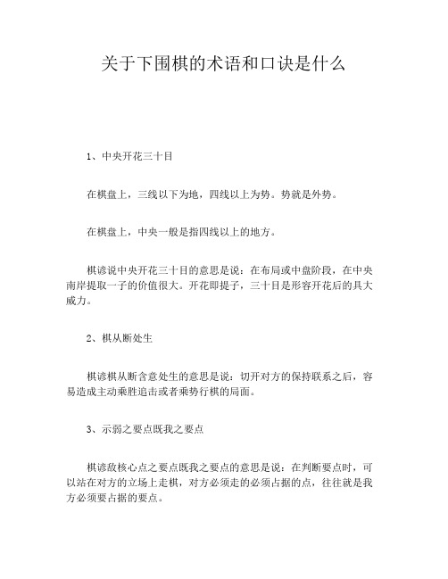 关于下围棋的术语和口诀是什么