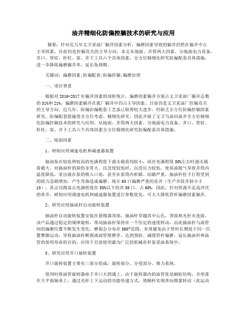 油井精细化防偏控躺技术的研究与应用