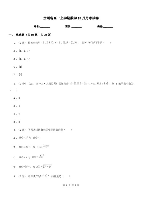 贵州省高一上学期数学10月月考试卷