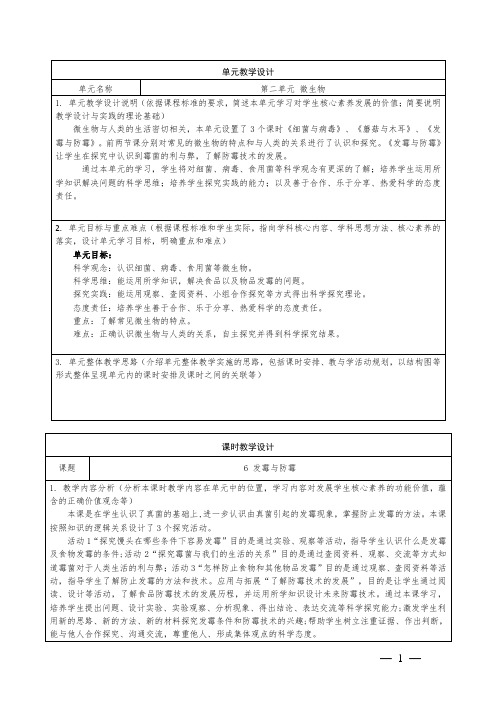 小学科学六年级上册第二单元第6课《发霉与防霉》教学设计