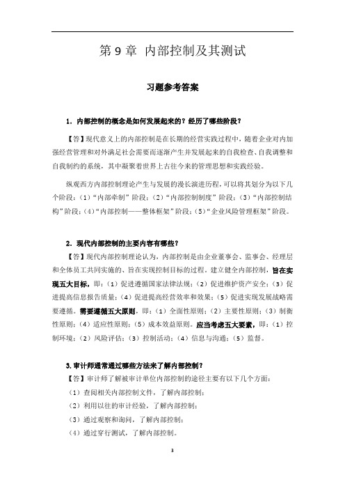 朱锦余审计学章后习题参考答案 (5)