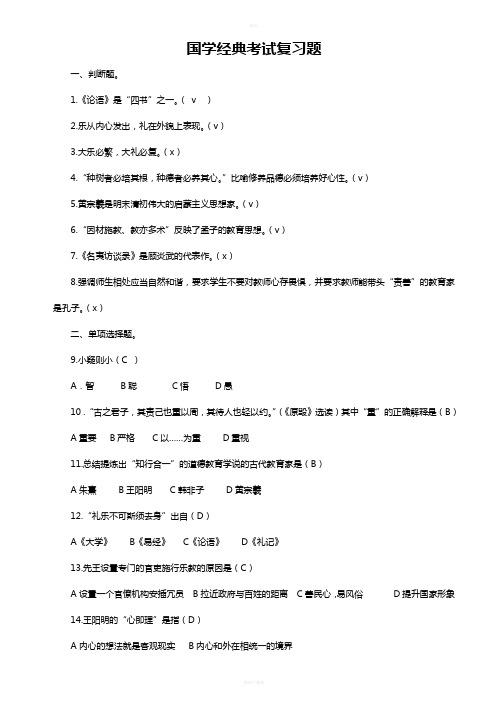 国学经典考试复习题