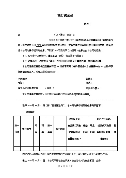 银行询证函模板(纯净版)