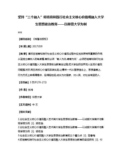 坚持“三个融入”将培育和践行社会主义核心价值观融入大学生思想政治教育——以仰恩大学为例