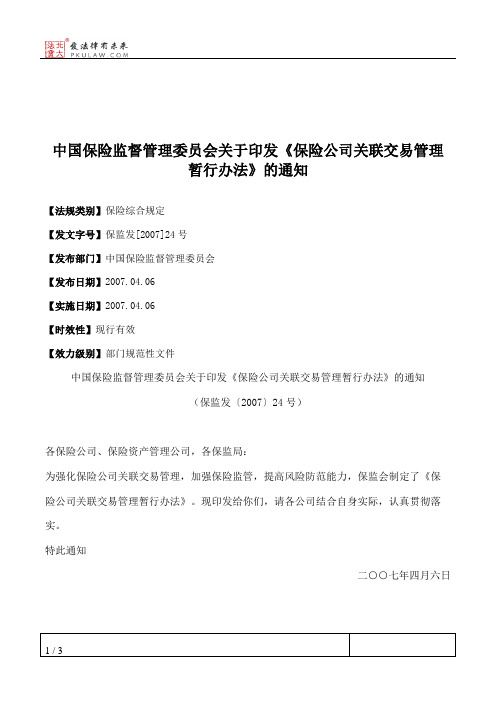 中国保险监督管理委员会关于印发《保险公司关联交易管理暂行办法