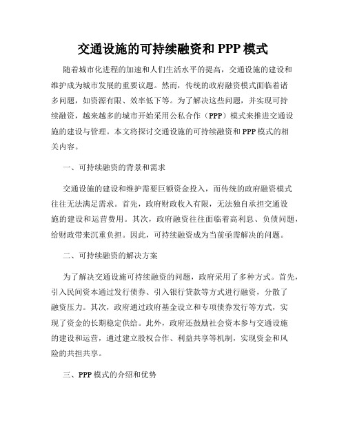 交通设施的可持续融资和PPP模式