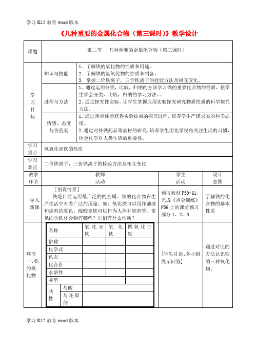 精品学习四川省宜宾市一中2017-2018学年高中化学上学期《几种重要的金属化合物(第三课时)》教学