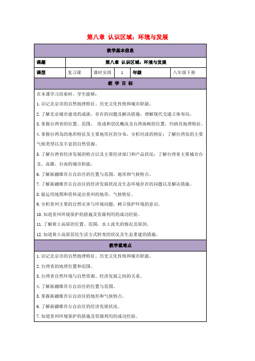 八年级地理下册第八章认识区域：环境与发展复习教案新版湘教版