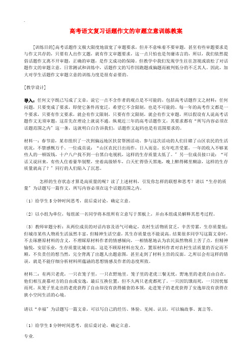 高考语文复习话题作文的审题立意训练教案