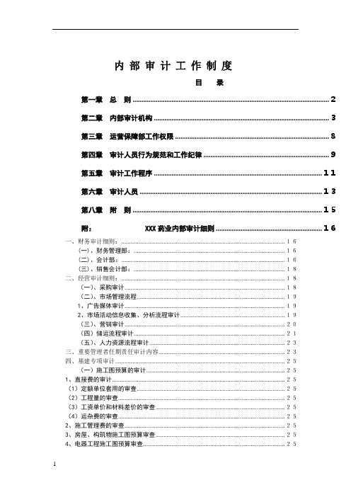 医药行业内部审计工作制度