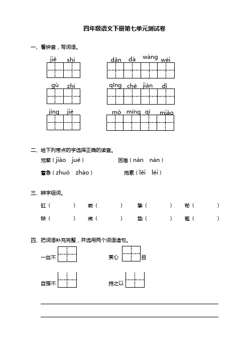 2020新部编人教版小学四年级语文下册(四下)第七单元测试卷及答案