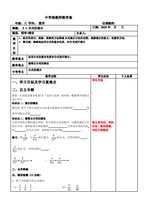 青岛版八年级数学上册-3.4分式的通分预学+精讲-教案