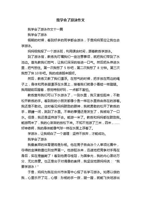 我学会了游泳作文十一篇