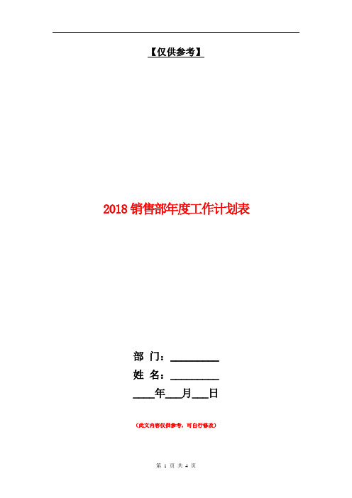 2018销售部年度工作计划表【最新版】