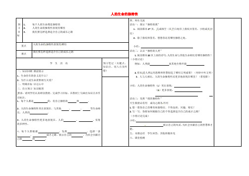 七年级政治上册 3.2.1 人的生命的独特性学案 新人教版