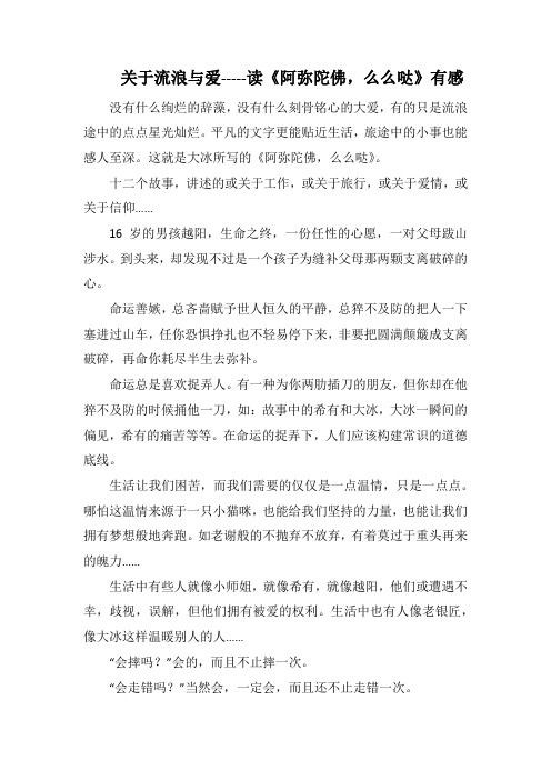 关于流浪与爱-----读《阿弥陀佛,么么哒》有感_1000字.docx