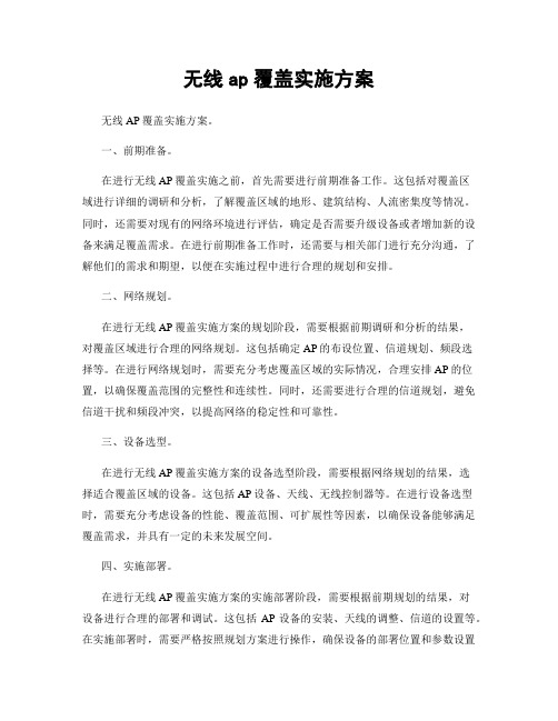 无线ap覆盖实施方案