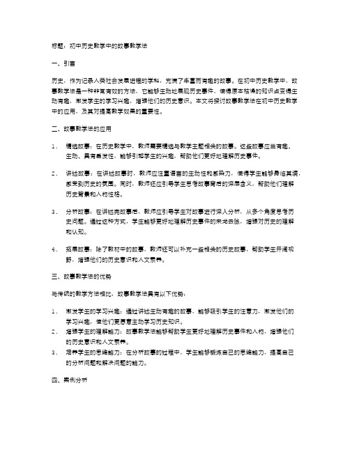 初中历史教学中的故事教学法