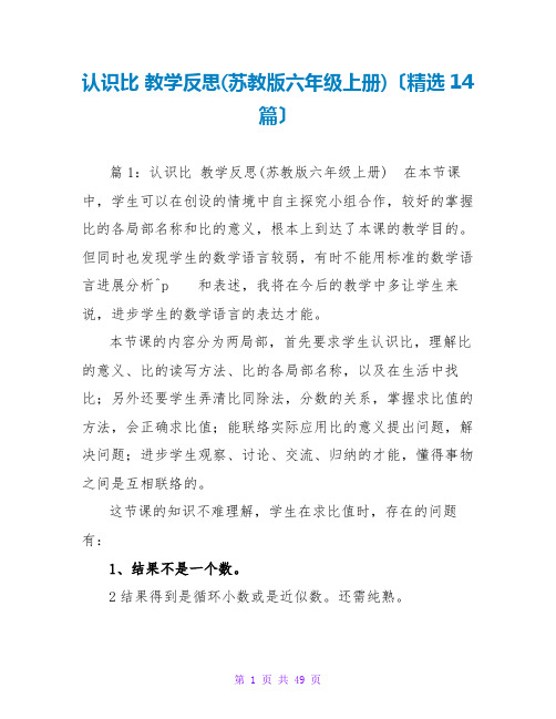 认识比 教学反思(苏教版六年级上册)(精选14篇)