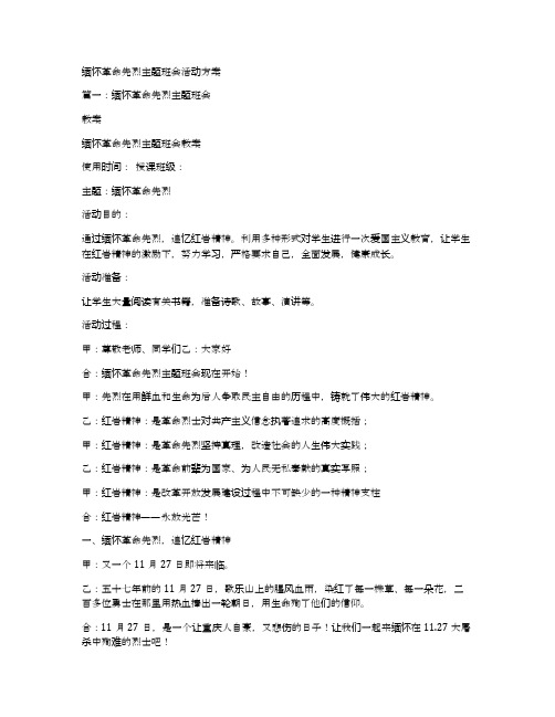 缅怀革命先烈主题班会活动方案