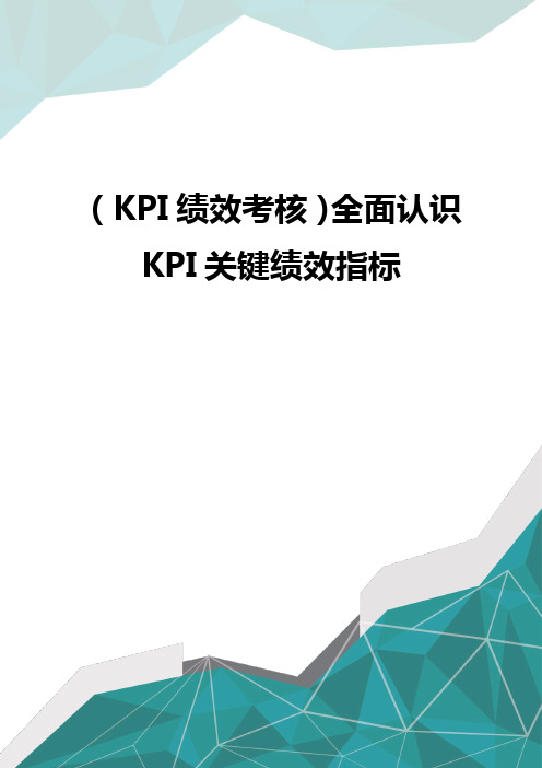 (KPI绩效考核)全面认识KPI关键绩效指标